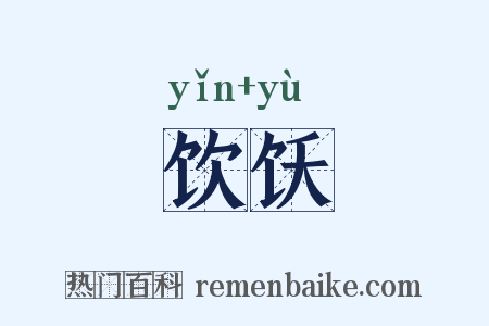 饮饫是什么意思的图片